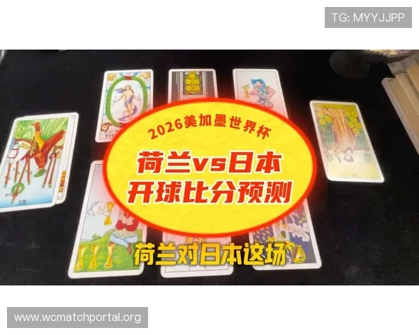 2026年世界杯荷兰与日本比赛门票价格预测及购票建议