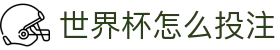 世界杯怎么投注 - (中国)淮南世界杯怎么投注发展有限公司欢迎您